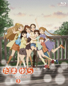 たまゆら〜hitotose〜第3巻【Blu-ray】