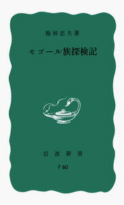 モゴール族探検記 （岩波新書） [ 梅棹忠夫 ]