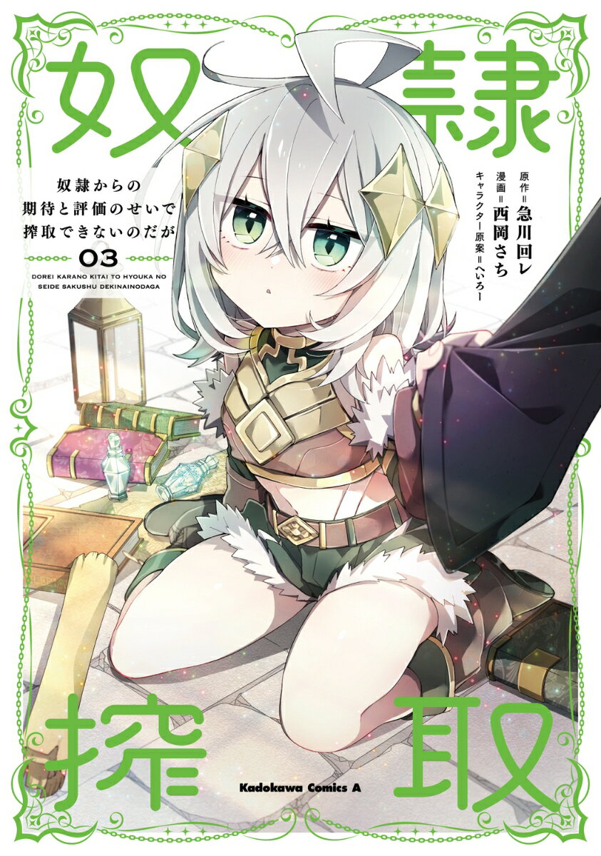 奴隷からの期待と評価のせいで搾取できないのだが　（3）