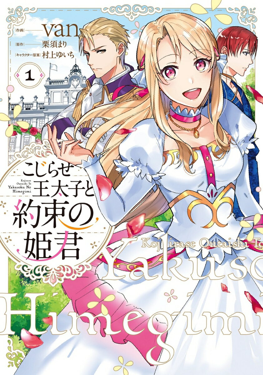 こじらせ王太子と約束の姫君 1巻
