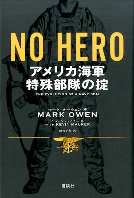 NO　HERO　アメリカ海軍特殊部隊の掟