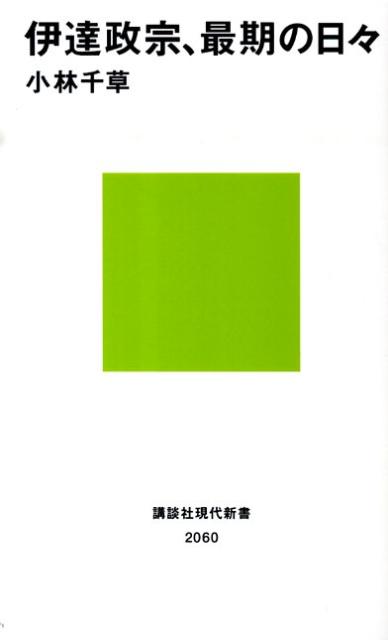 「伊達政宗、最期の日々」の表紙