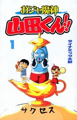 おジャ魔神山田くん！！（1）