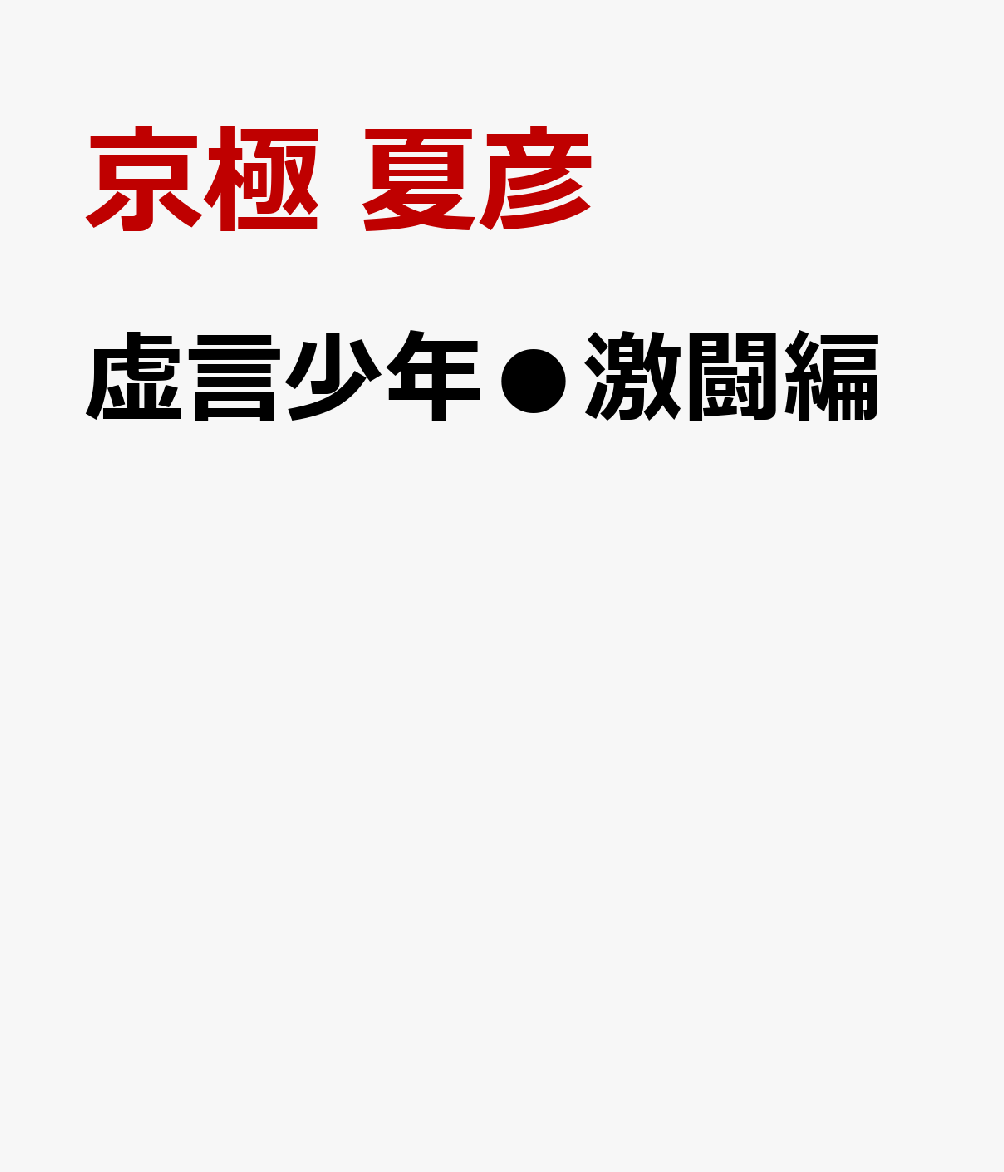 虚言少年●激闘編