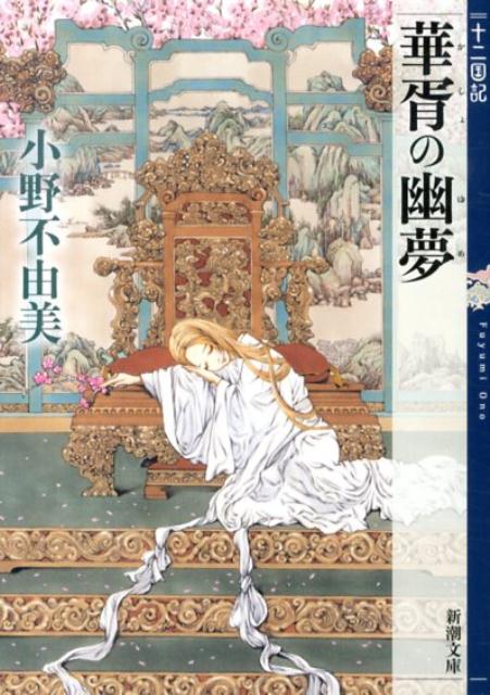 華胥の幽夢 十二国記 （新潮文庫 新潮文庫） 小野 不由美