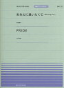 あなたに逢いたくて～Missing You～／PRIDE （全音ピアノピースポピュラー Music for piano）