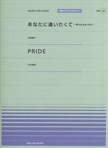 あなたに逢いたくて~Missing You~/PRIDE (全音ピアノピースポピュラー Music for piano)