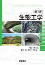 新版 生態工学 [ 亀山 章 ]