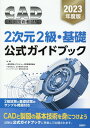 2023年度版CAD利用技術者試験　2次元2級・基礎公式ガイドブック [ コンピュータ教育振興協会 ]