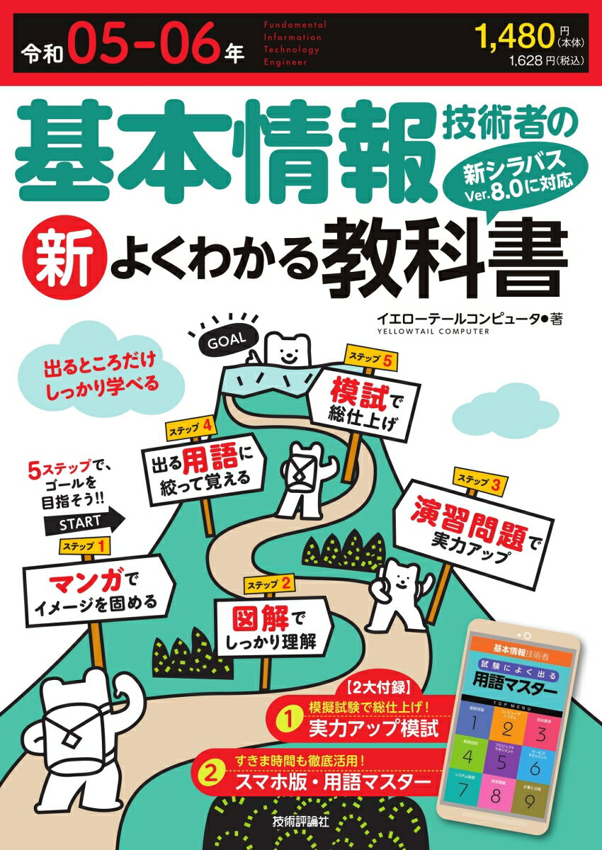 令和05-06年 基本情報技術者の新よくわかる教科書