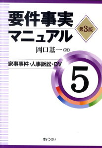 要件事実マニュアル（第5巻）第3版