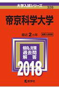 帝京科学大学（2018）