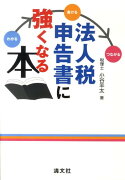 法人税申告書に強くなる本