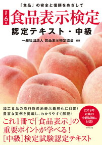 [改訂6版]食品表示検定認定テキスト・中級 [ 一般社団法人 食品表示検定協会 ]