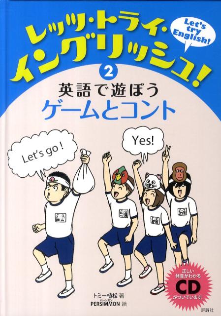 レッツ・トライ・イングリッシュ！（2）