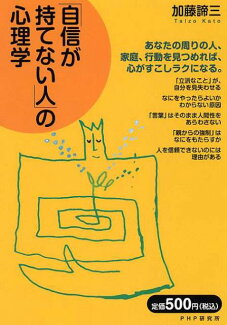 「自信が持てない人」の心理学の表紙