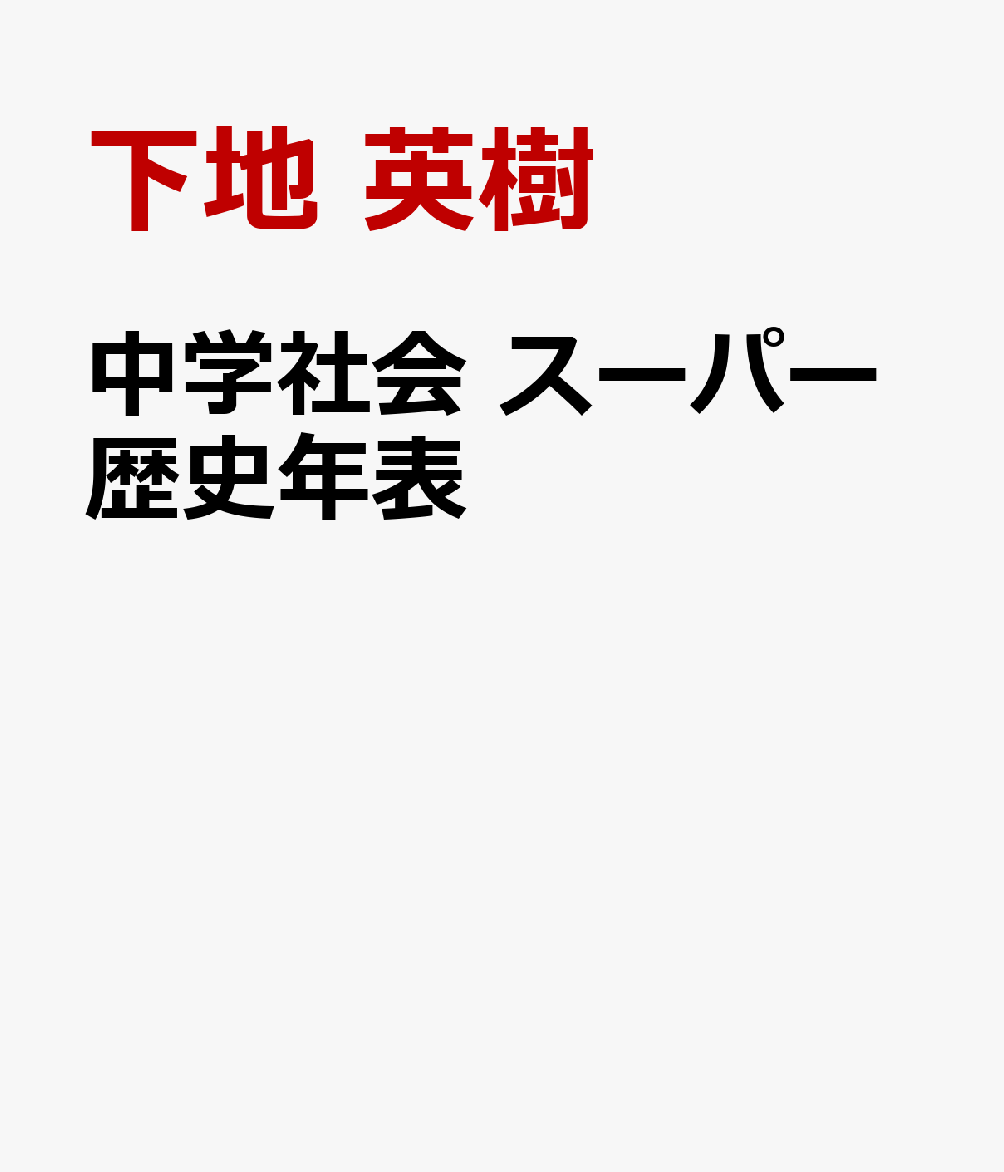 中学社会 スーパー歴史年表