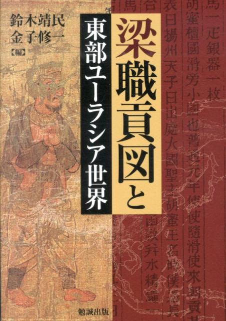 梁職貢図と東部ユーラシア世界