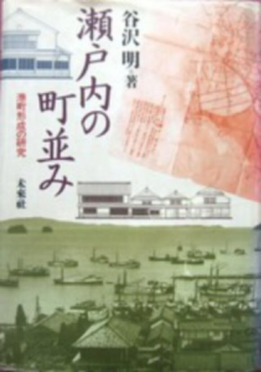 港町形成の研究 谷沢　明 未来社セトウチノマチナミ タニザワ　アキラ 発行年月：1991年01月01日 予約締切日：1990年12月31日 ページ数：462p サイズ：単行本 ISBN：9784624200602 第1章　上関の町並み／第2章　御手洗の町並み／第3章　竹原の町並み／第4章　柳井の町並み／第5章　鞆の町並み／第6章　下津井の町並み／第7章　牛窓の町並み 瀬戸内海は古来より物質の輸送路、文化交流の経路として重要な通路であり、地理的条件、政治的経済的背景のもとにさまざまな形態の港が要所に開かれ港町が形成されていった。山口県上関・柳井、広島県御手洗・竹原・鞆、岡山県下津井・牛窓の七つの伝統的な瀬戸内の港町について、丹念な実態調査にもとづき港町の成立ちおよび町並みの生成展開の具体的あゆみを考察する。 本 人文・思想・社会 地理 地理(日本）