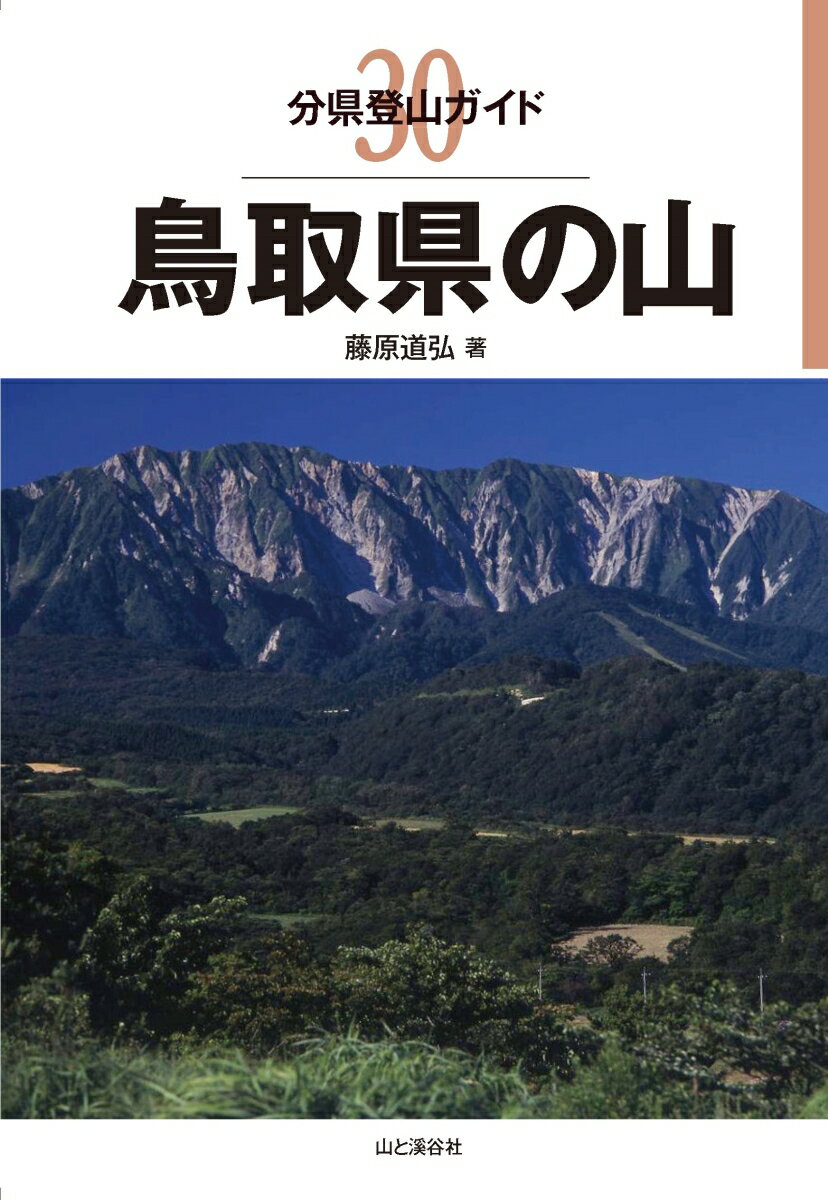 鳥取県の山 （分県登山ガイド） [ 藤原道弘 ]