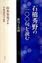 石橋秀野の一〇〇句を読む 俳句と生涯 [ 山本安見 ]