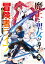 魔王と聖女が導く冒険者ライフ -魔法適性0だけど極大魔力に覚醒しましたー（2）