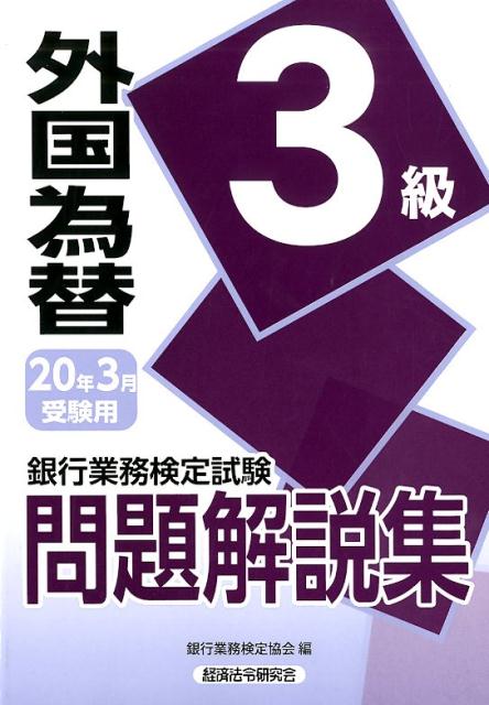 銀行業務検定試験外国為替3級問題解説集（2020年3月受験用） [ 銀行業務検定協会 ]