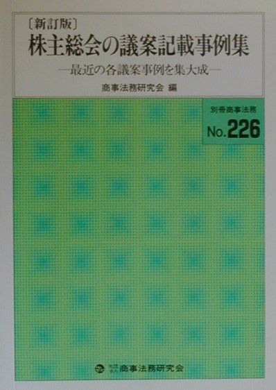 株主総会の議案記載事例集新訂版