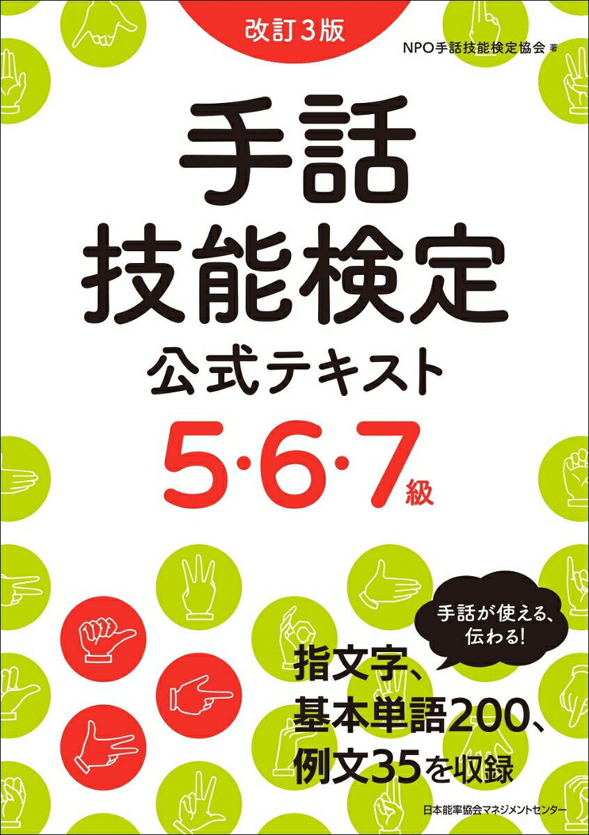 手話が使える、伝わる！指文字、基本単語２００、例文３５を収録。