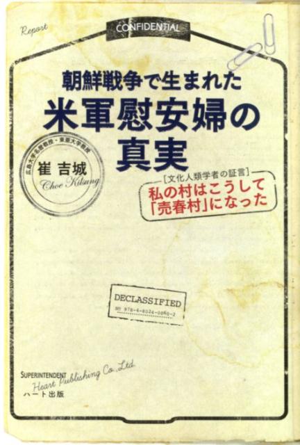 朝鮮戦争で生まれた米軍慰安婦の真実 「文化人類学者の証言」私の村はこうして「売春村」に [ 崔吉城 ]