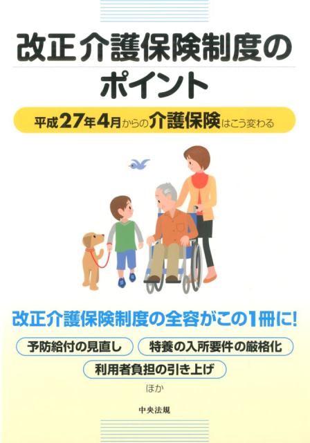 改正介護保険制度のポイント