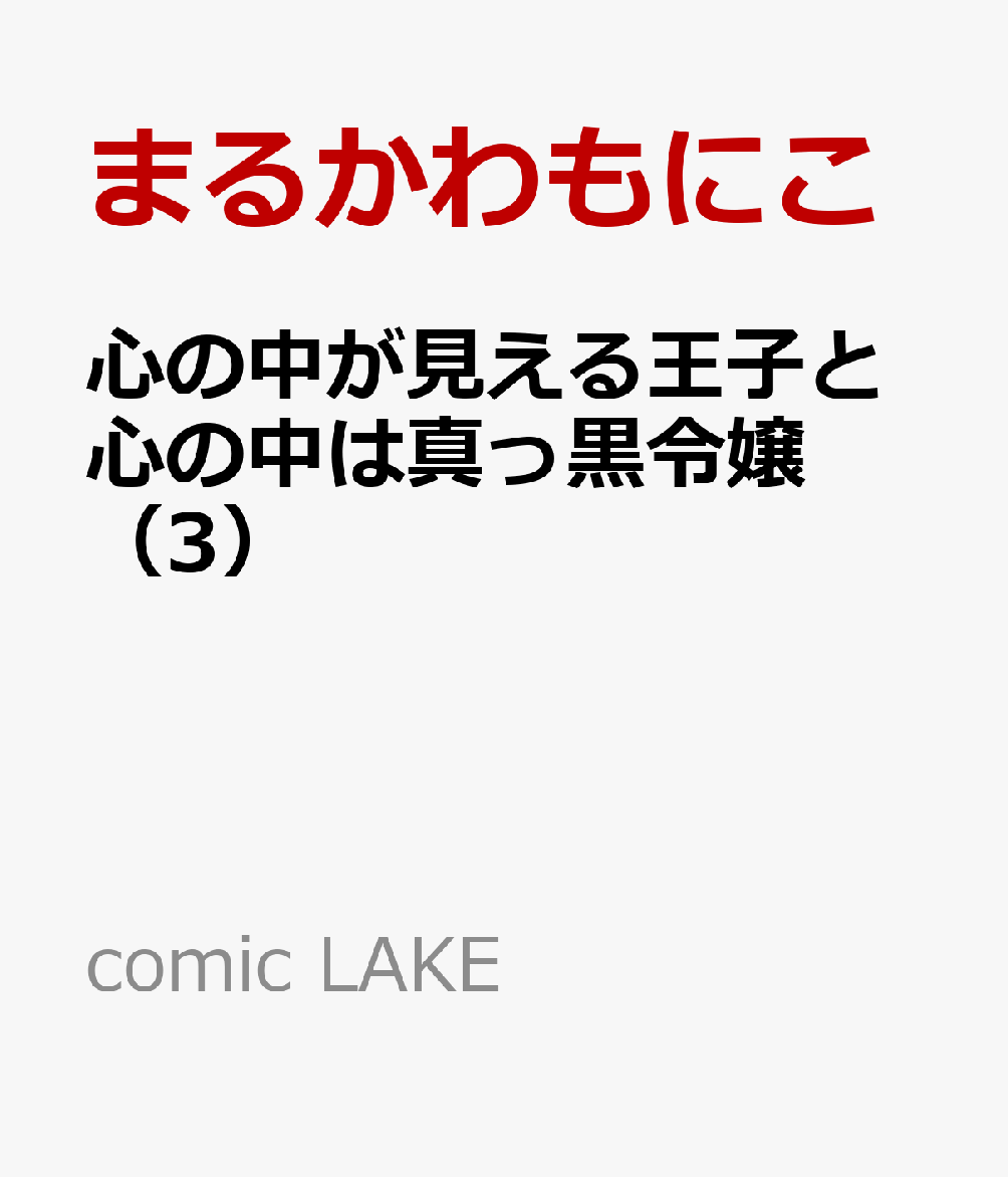 心の中が見える王子と心の中は真っ黒令嬢（3）