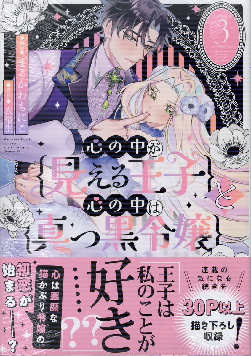 心の中が見える王子と心の中は真っ黒令嬢（3）