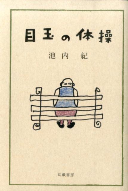 目玉の体操