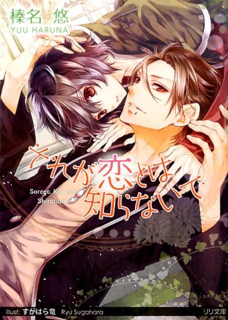 それが恋とは知らないで