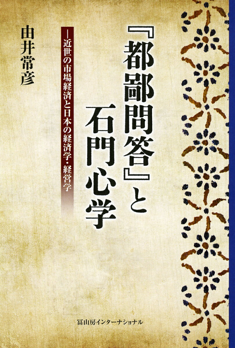 『都鄙問答』と石門心学 近世の市場経済と日本の経済学・経営学 [ 由井常彦 ]