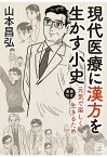 【POD】現代医療に漢方を生かす小史─元気で楽しく生きるため【漫画付き】 [ 山本昌弘 ]