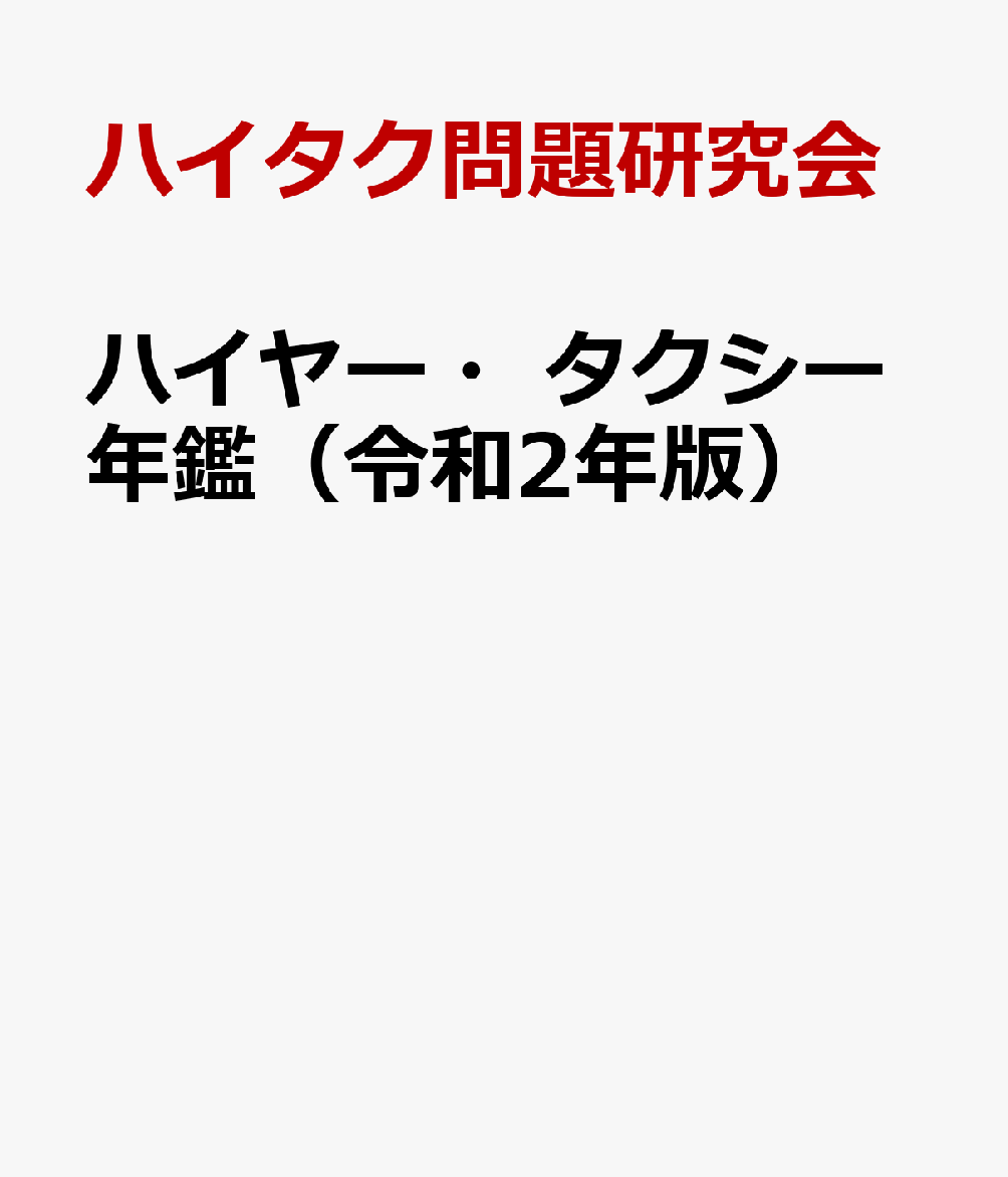 ハイヤー・タクシー年鑑（令和2年版）