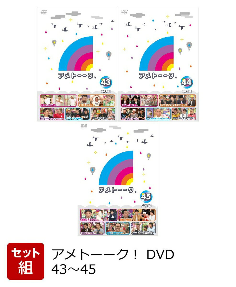 【着せ替えジャケット付】【セット組】アメトーーク！ DVD 43〜45