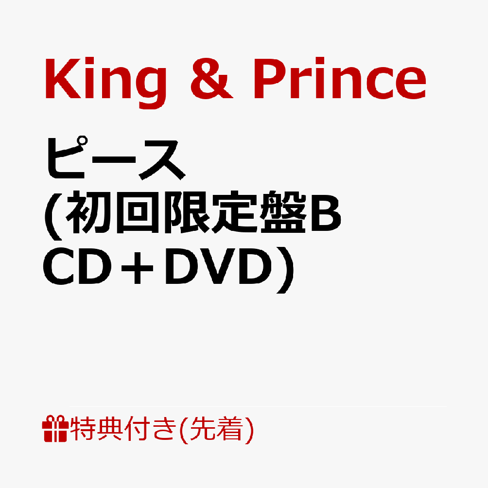 【先着特典】ピース (初回限定盤B CD＋DVD)(クリアポスター(A4サイズ)) [ King & Prince ]のサムネイル