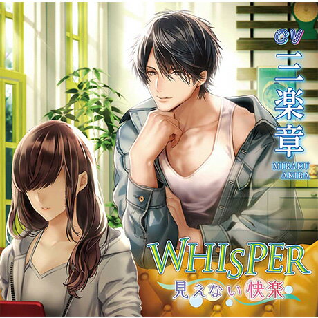 WHISPER～見えない快楽～