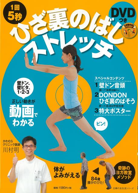 【バーゲン本】1日5秒ひざ裏のばしストレッチ　DVDつき
