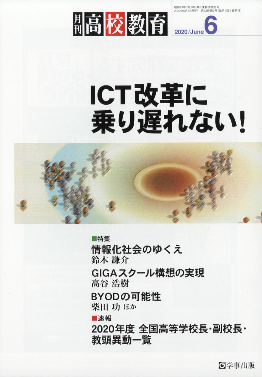 月刊 高校教育 2020年 06月号 [雑誌]