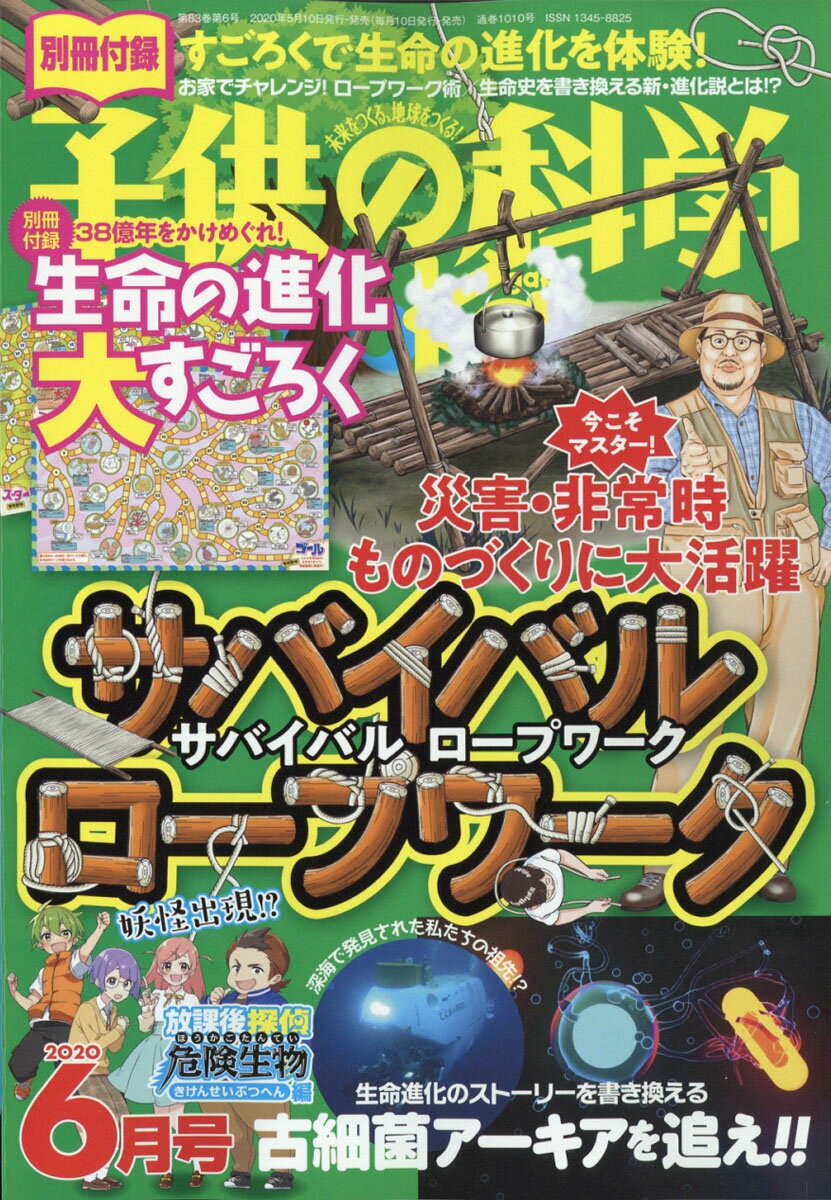 子供の科学 2020年 06月号 [雑誌]