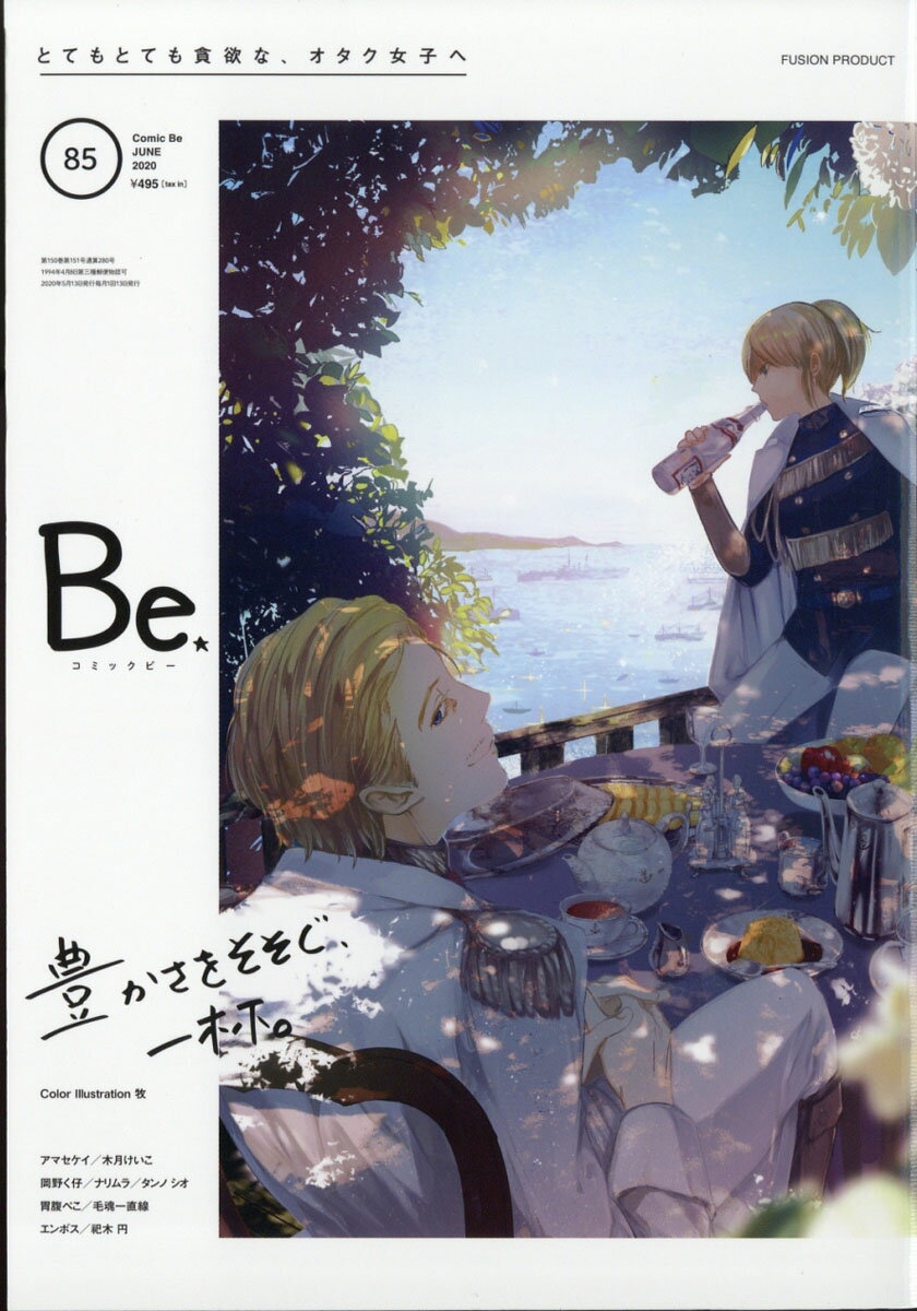 コミック Be (ビー) 2020年 06月号 [雑誌]