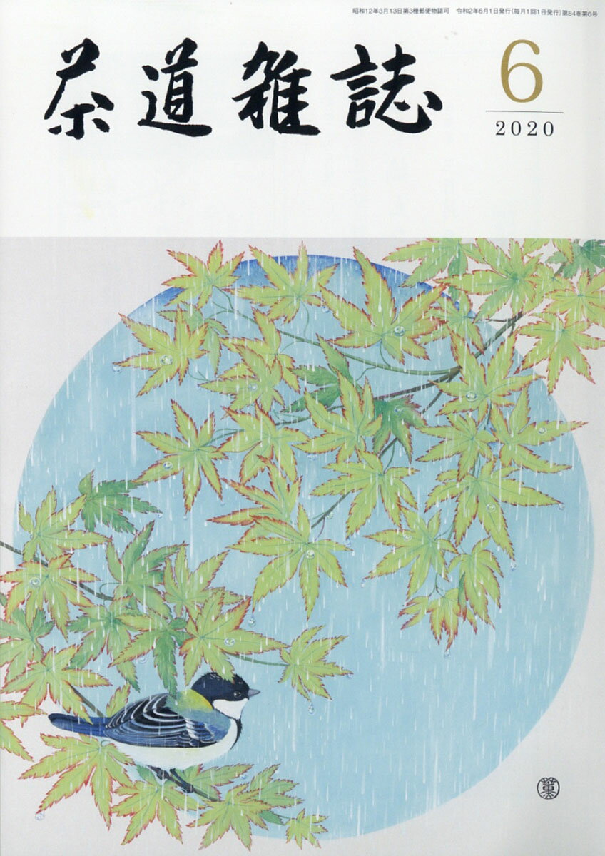 茶道雑誌 2020年 06月号 [雑誌]