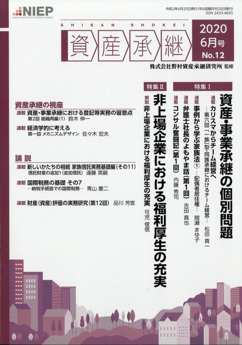 季刊 資産承継 2020年 06月号 [雑誌]