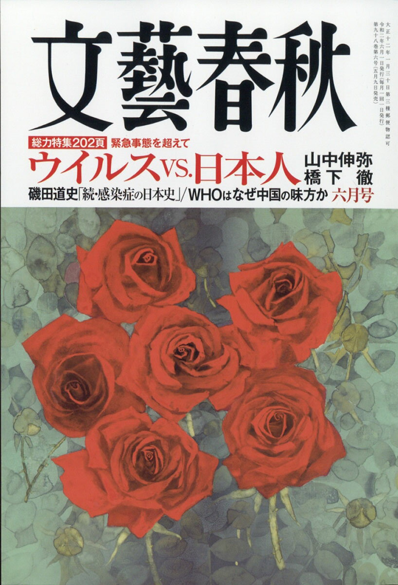 文藝春秋 2020年 06月号 [雑誌]