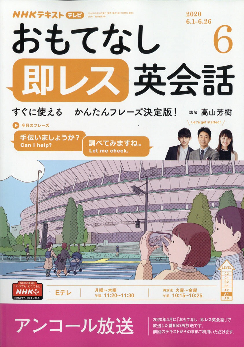 TVおもてなし 即レス英会話 2020年 06月号 [雑誌]