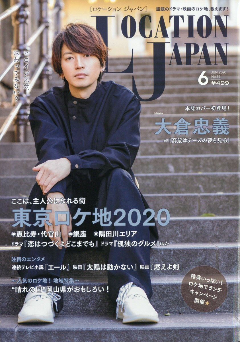 LOCATION JAPAN (ロケーション ジャパン) 2020年 06月号 [雑誌]